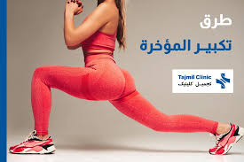 طرق تكبیر المؤخرة | طرق غير جراحية و جراحية