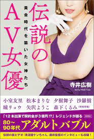 伝説のAV女優～黄金時代を築いた女神たち～1巻(最新刊)|寺井広樹|人気漫画を無料で試し読み・全巻お得に読むならAmebaマンガ