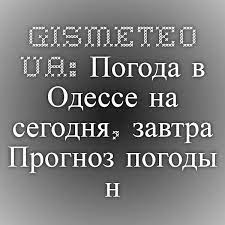 Прогноз погоды в одессе на неделю. Gismeteo Ua Pogoda V Odesse Na Segodnya Zavtra Prognoz Pogody Na 1 3 Dnya Po G Odessa Odesskaya Oblast Odessa Ukraina Pogoda Raznoe