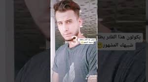 الفلتر الي يطلع من يشبهك من المشاهير في التيك توك تيك توك مشاهير Youtube