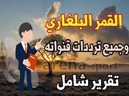 القمر البلغاري Bulgariasat تقرير شامل 2020 ترددات القمر البلغاري 2020 مع أسماء القنوات القمر البلغاري Bulgariasat تقرير شامل Movie Posters Movies Poster