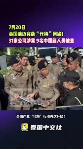 清迈突袭“代持”网络：31家公司涉案9名中国籍人员被查| TikTok