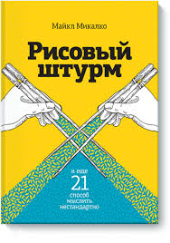 братья маклеод книга гениальных идей или как их придумать Risovyj Shturm I Eshe 21 Sposob Myslit Nestandartno Majkl Mikalko Knigi Chtenie Horoshie Knigi