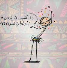 الخميس هههههههه funny arabic quotes arabic funny art friend