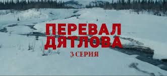 Фото с камеры рустема слободина. Pereval Dyatlova 3 Seriya Seriala Na Tnt Ot 18 11 2020 Video