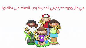 كيفية الحفاظ على نظافة المدرسة فطن youtube