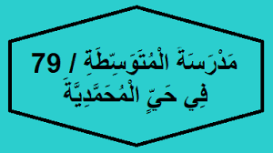 مدرسة المتوسطة 79 في حي المحمدية In 2020 Novelty Sign Signs