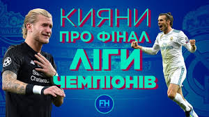 Ліга чемпіонів таблиця новини команди бомбардири відео. Final Ligi Chempioniv Spogadi Kiyan Youtube