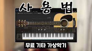 무료 기타(Guitar) 가상악기 사용 방법 - YouTube