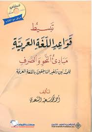 تحميل الكتاب تبسيط قواعد اللغة العربية مبادئ النحو والصرف للمبتدئين ولغير الناطقين باللغة العربية Cd Pdf Pdf