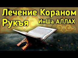 сильная дуа от сглаза зависти колдовства болезни порчи джинов скачать Rukya Ot Zavisti Sglaza Magii Ruqyah For Illness Evil Eye Magic رقية شرعية أجمل صوت 1 Youtube Ayaty Svyashennyj Koran Koran