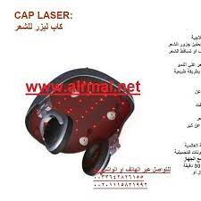 جهاز الليزر لتكثيف الشعر وعلاج الصلع يعمل الجهاز يتقنية الليزر العلاجي الامن حيث ان هذه التقنية تسمي low level laser therapy تعمل هذه التقنية laser cap 30th