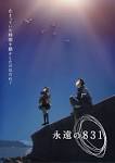 永遠の８３１