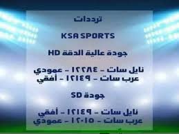 أضبط إشارة الرياضية مباشر تردد قناة 1و2 Ksa Sports السعودية الرياضية لمشاهدة الدورى السعودى للمحترفين دورى بلس على النايل سات والعرب سات سطور دوت نت