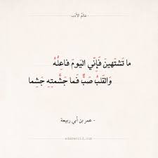شعر عمر بن أبي ربيعة ما تشتهين فإني اليوم فاعله عالم الأدب Math Calligraphy Qoutes