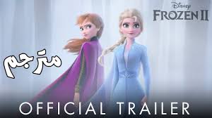 Frozen 2 الجزء الثاني من فيلم فروزن الاعلان الرسمي للفيلم Youtube