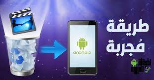 طريقة استرجاع الفيديوهات المحذوفة من الاندرويد بدون روت وبشكل مجاني phone electronic products electronics