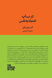 برای رسیدن به رضایت درونی نیازی نیست که کارهای خاص و عجیبی انجام دهید. Ø¯Ø§Ù†Ù„ÙˆØ¯ Ùˆ Ø®Ø±ÛŒØ¯ Ú©ØªØ§Ø¨ Ø¯Ø± Ø¨Ø§Ø¨ Ø§Ø¹ØªÙ…Ø§Ø¯ Ø¨Ù‡ Ù†ÙØ³ Ø¢Ù„Ù† Ø¯ÙˆØ¨Ø§ØªÙ† Ø·Ø§Ù‚Ú†Ù‡
