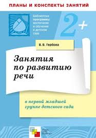 в в гербова развитие речи в детском саду старшая группа Valentina Gerbova Zanyatiya Po Razvitiyu Rechi V Pervoj Mladshej Gruppe Detskogo Razvitie Rechi Logopediya Shkolniki