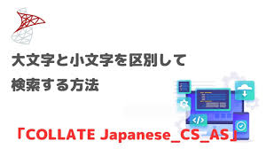 SQLServer】大文字と小文字を区別して検索する方法|「COLLATE Japanese_CS_AS」を使う | いきなりエンジニアの開発備忘録