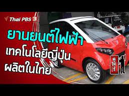 ยานยนต ไฟฟ าเทคโนโลย ญ ป นผล ตในไทย ด ให ร dohiru cc 4 ต ค 63 youtube ในป 2021 ยานพาหนะ