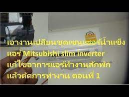 เอางานเปล ยนช ดเซนเซอร น ำแข งแอร mitsubishi slim inverter ตอนท 1 playlist incoming call screenshot make it yourself
