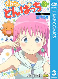 ふわり！どんぱっち 3（最新刊） - 澤井啓夫 - 漫画・ラノベ（小説）・無料試し読みなら、電子書籍・コミックストア ブックライブ
