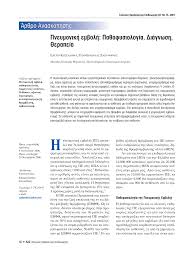 Μπορεί να ζητείται στην η πνευμονική εμβολή και η ισχαιμία μυοκαρδίου προκαλούν συμπτώματα αγωνίας και άγχους. Https Hellenicjcardiol Gr Usersfiles Documents Previouspubs Sel60 75 Pdf