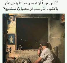 اليس غريبا ان نمضي حياتنا و نحن نفكر بالاشياء التي نحب ان نفعلها و لا نستطيع funny arabic quotes photo quotes funny arabic