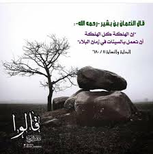 قال النعمان بن بشير إن الهلكة كل الهلكة ان تعمل السيئات في زمان البلاء In 2020 Poster Garden Sculpture Movie Posters