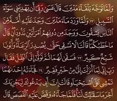 شرح وتفسير سورة القصص Surah Alqasas من الآية 22 إلى ألاية 28 معاني الأسماء ومعاني الكلمات وتفسير القرآن الكريم