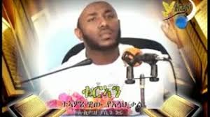 Best da'wa by ustaz abdulmejid hussein rahemehullah. Ustaz Yasin Nuru áŒŒá‰³á‹¬ áŠ¥á‹á‰€á‰µáŠ• áŒ¨áˆáˆ­áˆáŒáŠ Amharic Dawa Flixify