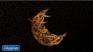 { شهر رمضان } قال أبو جعفر : Ù…Ø¨Ø§Ø±Ùƒ Ø¹Ù„ÙŠÙƒÙ… Ø§Ù„Ø´Ù‡Ø± ØµÙˆØ± ÙˆØ¹Ø¨Ø§Ø±Ø§Øª ØªÙ‡Ù†Ø¦Ø© Ø¨Ù…Ù†Ø§Ø³Ø¨Ø© Ø´Ù‡Ø± Ø±Ù…Ø¶Ø§Ù† 1442 2021 Ù…ÙˆÙ‚Ø¹ Ù…Ø­ØªÙˆÙŠØ§Øª