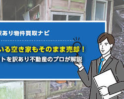 空き家をそのまま売却する方法の画像