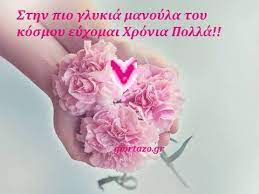 Μάνα να ζείς χρόνια πολλά γιάννης τσιτιρίδης στίχοι: Mama Moy Xronia Polla Kinoymenes Eikones Giortazo Gr