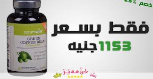 سعر كبسولات القهوه الخضراء للتنحيف داخل مصر Price Of Green Coffee Capsules For Slimming Inside Egypt Green Coffee Green Coffee Bean Coffee Capsules