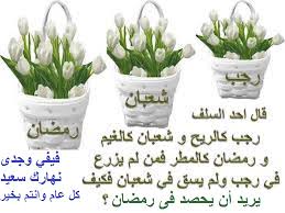 يبدأ كُل شهر بدورة قمرية جديدة. Ø£Ø¬Ù…Ù„ Ø§Ù„Ø´Ù‡ÙˆØ± Ø±Ø¬Ø¨ ÙˆØ´Ø¹Ø¨Ø§Ù† ÙˆØ±Ù…Ø¶Ø§Ù† Ø¨Ø·Ø§Ù‚Ø§Øª Ø§Ø³Ù„Ø§Ù…ÙŠØ©