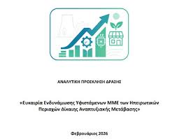 20 εκατ. ευρώ για την ενδυνάμωση υφιστάμενων Μικρομεσαίων Επιχειρήσεων στις ηπειρωτικές  περιοχές Δίκαιης Αναπτυξιακής Μετάβασης - Πρωινός Λόγος Κοζάνη