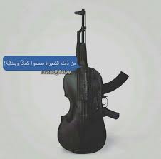 لكل منا أفق يراه انا اختار الكمان photo quotes arabic quotes funny arabic quotes