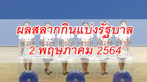 หวยออก 2 พฤษภาคม 256 mo