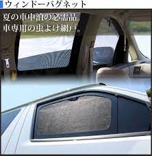 夏の車中泊の必需品 車専用の虫除け網戸 サンシェード 車 車 モビリオ スパイク