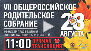 Бесплатный просмотр онлайн вещания лучших тв. Pryamaya Translyaciya Vii Obsherossijskoe Roditelskoe Sobranie S Uchastiem Ministra Prosvesheniya Sergeya Kravcova Minprosvesheniya Rossii