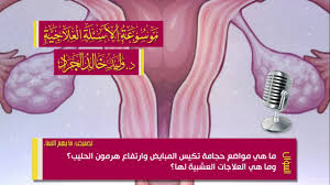 السؤال 218 13 14 ما هي مواضع حجامة تكيس المبايض وارتفاع هرمون الحليب youtube