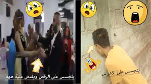 ولد يتجسس على رقص البنات ويقبض عليه موقف مضحك جدا Youtube