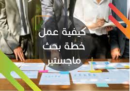 كيفية عمل خطة بحث ماجستير موقع اعداد رسائل الماجستير والدكتوراة