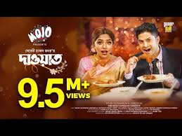 Dawat | দাওয়াত | Niloy Alamgir | Jannatul Sumaiya Heme ...