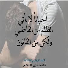 كلام عن الظلم 100 عبارة عن الظلم والظالم صور مكتوب عليها حكم عن الظلم arabic words words home decor decals