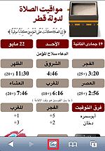 اوقات الصلاة للمسلمين واتجاه القبلة في جميع أنحاء العالم لكل مدينة ولكل نقطة على وجه الأرض. Qatar Prayer Times Ù…ÙˆØ§Ù‚ÙŠØª Ø§Ù„ØµÙ„Ø§Ø© ÙÙŠ Ø¯ÙˆÙ„Ø© Ù‚Ø·Ø±