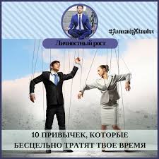 у кого что болит тот о том и говорит 10 Privychek Kotorye Bescelno Tratyat Tvoe Vremya Postoyannaya Nehvatka Vremeni Eto Nastolko Izbitaya Tema Dlya Razgovora Chto Por S Izobrazheniyami Tajm Menedzhment Mantra Chtenie