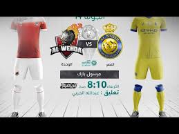 بث مباشر متابعينا عشاق الدوري السعودي، نقدم لكم بث مباشر مباراة النصر والوحدة ، التي تقام اليوم في لقاء مثير من المقرر إقامته في الأراضي وعن القنوات الناقلة لمباراة النصر والوحدة ، فقد صرحت مصادر أن مباراة اليوم بين النصر ضد الوحدة سوف تكون مذاعة عبر موقع. Ø¨Ø« Ù…Ø¨Ø§Ø´Ø± Ø´Ø§Ù‡Ø¯ Ù…Ø¨Ø§Ø±Ø§Ø© Ø§Ù„Ù†ØµØ± ÙˆØ§Ù„ÙˆØ­Ø¯Ø© ÙÙŠ Ø§Ù„Ø¯ÙˆØ±ÙŠ Ø§Ù„Ø³Ø¹ÙˆØ¯ÙŠ 2020 21 Goal Com